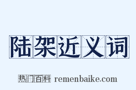 陆架近义词是什么意思的图片